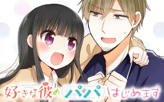 好きな彼のパパはじめます