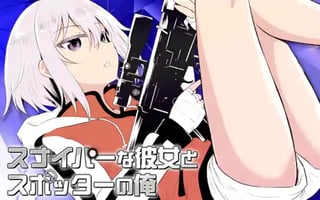 スナイパーな彼女とスポッターの俺