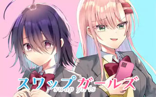 スワップガールズ