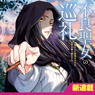不良聖女の巡礼　～追放された最強の聖女は、世界を救う旅をする～