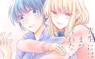 先生にはまだ言わない