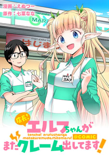 店長！エルフちゃんがまたクレーム出してます！@COMIC