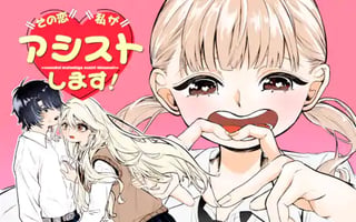 その恋私がアシストします!
