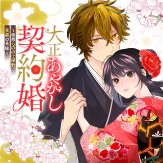 大正あやかし契約婚　帝都もののけ屋敷と異能の花嫁
