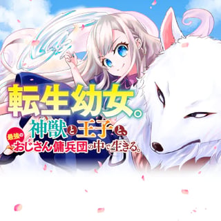 転生幼女。神獣と王子と、最強のおじさん傭兵団の中で生きる。