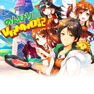 のんびりＶＲＭＭＯ記