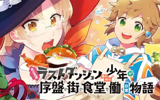 たとえばラストダンジョン前の村の少年が序盤の街の食堂で働く日常物語