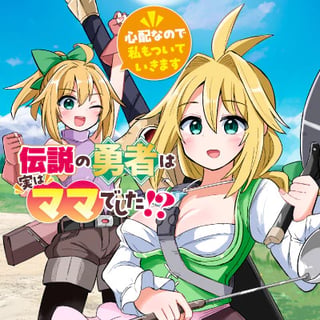 伝説の勇者は実はママでした!?