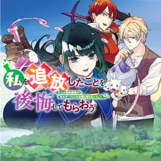 私を追放したことを後悔してもらおう