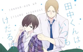 田中くんはいつもけだるげ