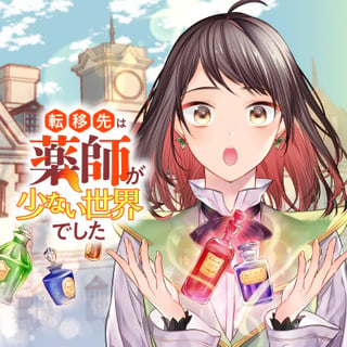 転移先は薬師が少ない世界でした
