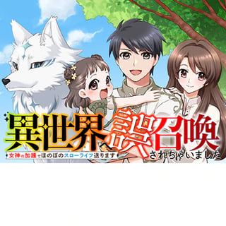 異世界へ誤召喚されちゃいました　女神の加護でほのぼのスローライフ送ります