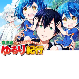 異世界ゆるり紀行 ～子育てしながら冒険者します～