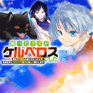 拾った子犬がケルベロスでした～実は古代魔法の使い手だった少年、本気出すとコワい（？）愛犬と楽しく暮らします～
