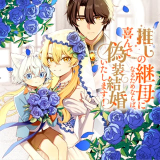 推しの継母になるためならば、喜んで偽装結婚いたします!