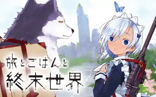 旅とごはんと終末世界