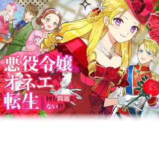 悪役令嬢にオネエが転生したけど何も問題がない件