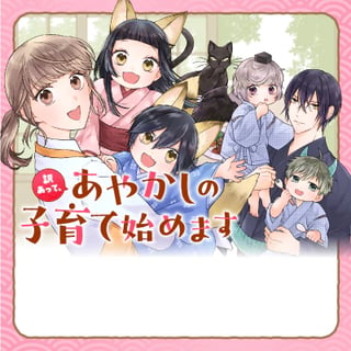 訳あって、あやかしの子育て始めます