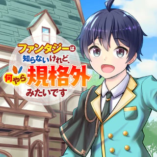 ファンタジーは知らないけれど、何やら規格外みたいです