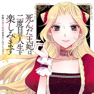 死んだ王妃は二度目の人生を楽しみます　ーお飾りの王妃は必要ないのでしょう？ー