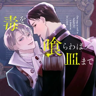 毒を喰らわば皿まで