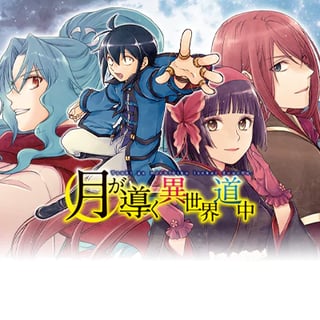 月が導く異世界道中