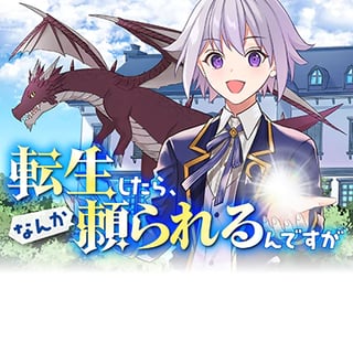 転生したら、なんか頼られるんですが