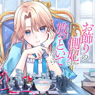 お飾りの側妃ですね？わかりました。どうぞ私のことは放っといてください！