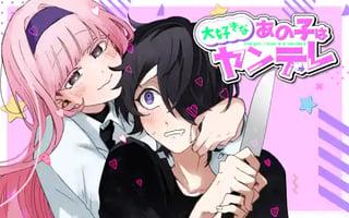 大好きなあの子はヤンデレ