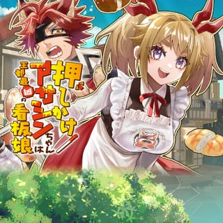 押しかけアサシンちゃんは王都最凶の看板娘