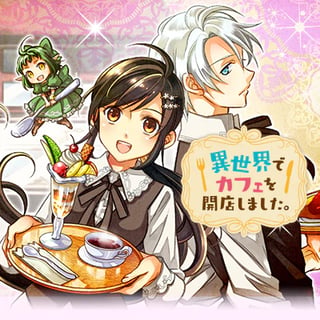 異世界でカフェを開店しました。