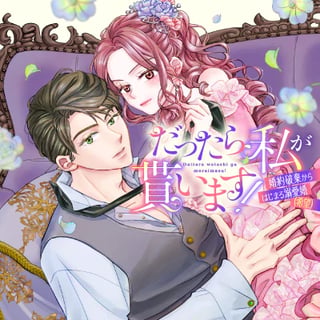 だったら私が貰います！　婚約破棄からはじまる溺愛婚（希望）
