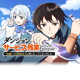 ダンジョンでサービス残業をしていただけなのに～流離いのＳ級探索者と噂になってしまいました～