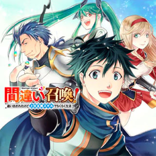 間違い召喚！ 追い出されたけど上位互換スキルでらくらく生活
