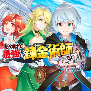 いずれ最強の錬金術師？