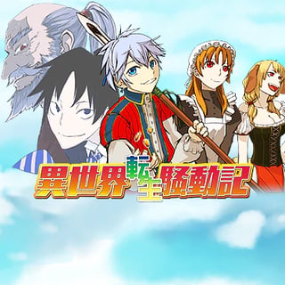 異世界転生騒動記