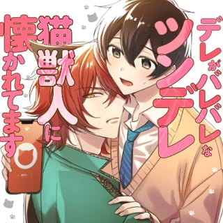 デレがバレバレなツンデレ猫獣人に懐かれてます