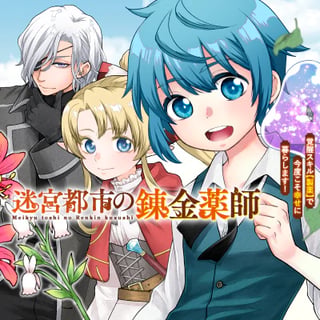 迷宮都市の錬金薬師 覚醒スキル【製薬】で今度こそ幸せに暮らします！