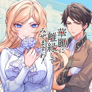 華麗に離縁してみせますわ！