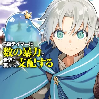 Ｆ級テイマーは数の暴力で世界を裏から支配する