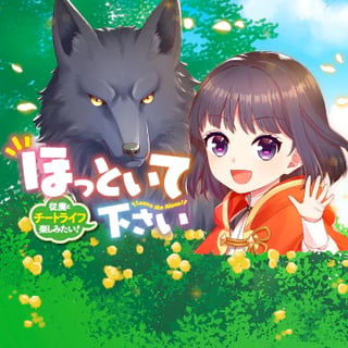 ほっといて下さい　―従魔とチートライフ楽しみたい！―