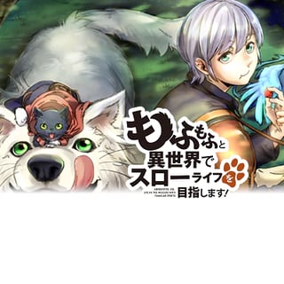 もふもふと異世界でスローライフを目指します！