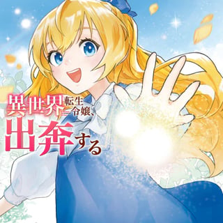 異世界転生令嬢、出奔する