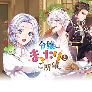 令嬢はまったりをご所望。
