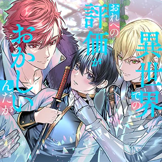 異世界でのおれへの評価がおかしいんだが