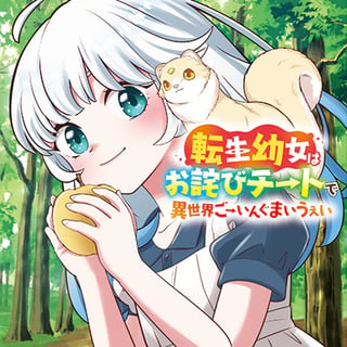 転生幼女はお詫びチートで異世界ごーいんぐまいうぇい