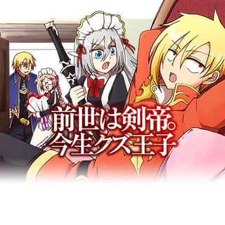 前世は剣帝。今生クズ王子