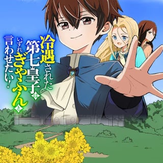冷遇された第七皇子はいずれぎゃふんと言わせたい！