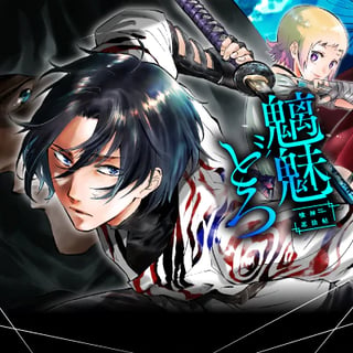 魑魅どろ―喰神忍法帖―