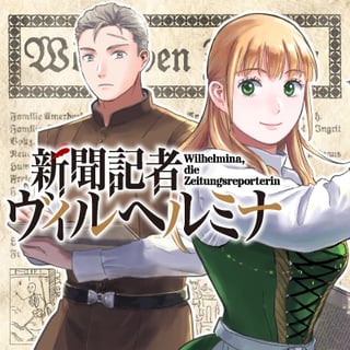 新聞記者ヴィルヘルミナ
